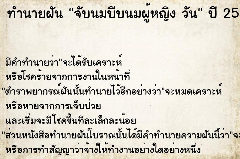 ทำนายฝันทำนายฝันจับนมบีบนมผู้หญิงวัน